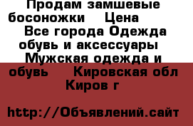 Продам замшевые босоножки. › Цена ­ 2 000 - Все города Одежда, обувь и аксессуары » Мужская одежда и обувь   . Кировская обл.,Киров г.